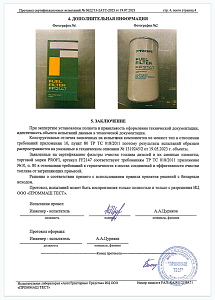 Сертификат испытания топливного фильтра (стр.4)